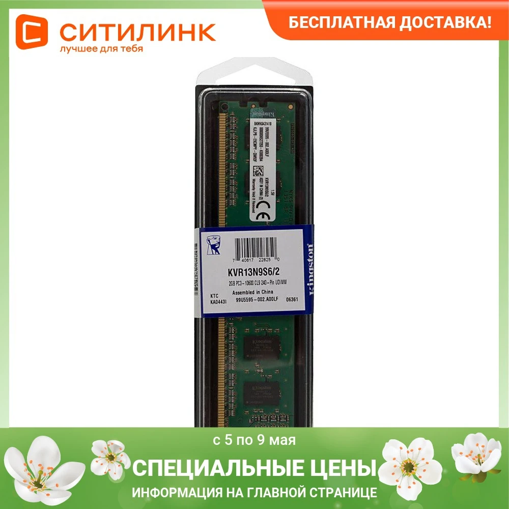 Модуль памяти KINGSTON VALUERAM KVR13N9S6/2 DDR3 - 2Гб | Компьютеры и офис