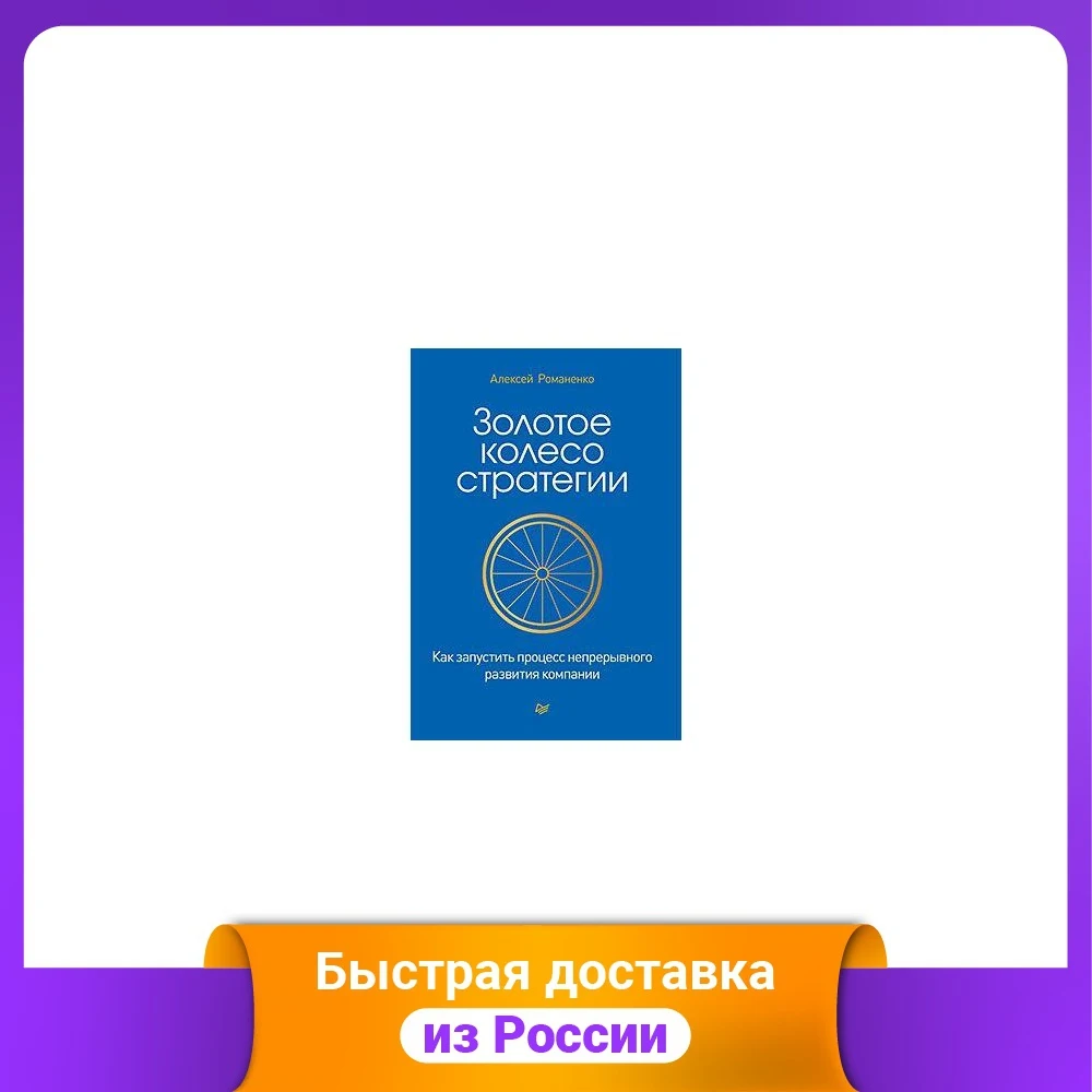 Golden wheel of strategy. How to start the process continuous development company Management Leadership Business Investing Books Office School