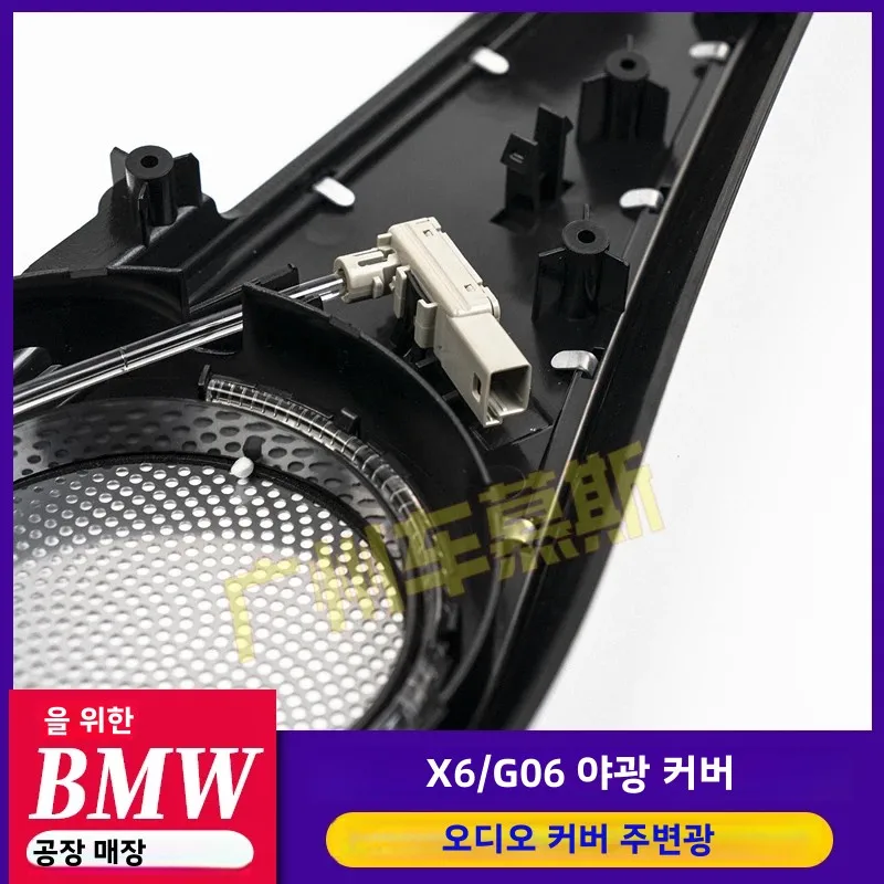 BMW용 발광 커버, 미드 마운트 개조, LED 인테리어 분위기 조명, 자동차 경적 글로우, 트위터 앰비언트, BMW 뉴 X6 G06