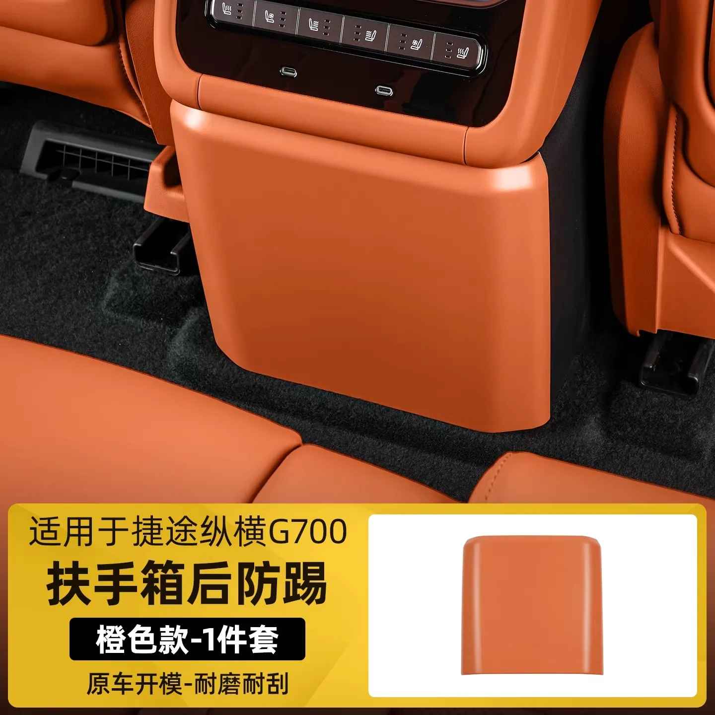 체리 제투어 종청 G700 2025 2026 차량용 암레스트 박스 리어 안티킥 패드 보호 커버 자동차 장식 인테리어 액세서리