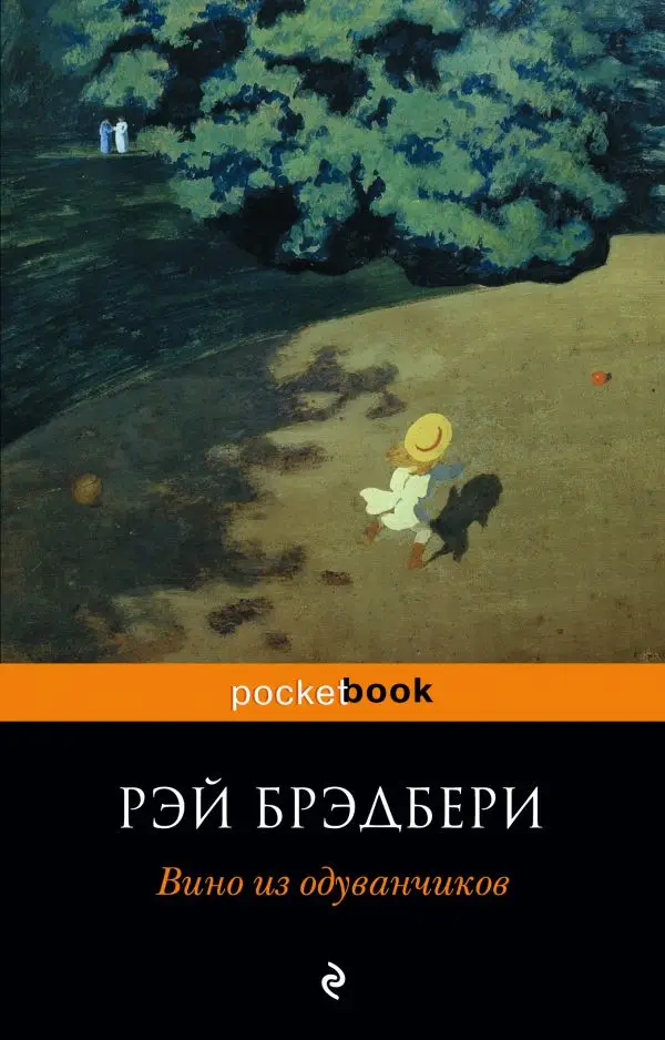 Science fiction. Bradbury R. Wine from dandelions | Канцтовары для офиса и дома