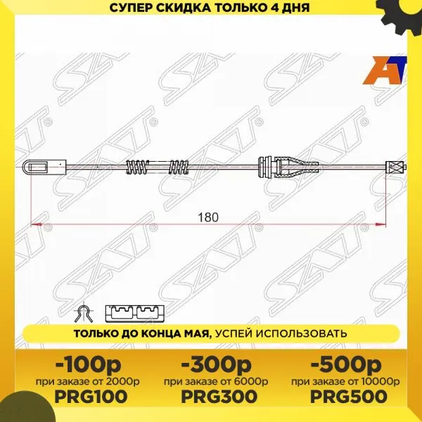 Трос ручного тормоза OPEL ASTRA G/H 98-10/ ZAFIRA A 99-05 (барабанные тормоза) SAT ST-52-0052 |
