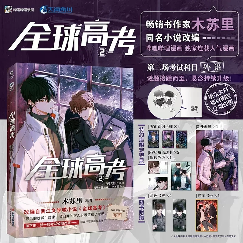 

New Global College Entrance Examination Original Comic Book Volume 2 Qin Jiu, You Huo Infinite Flow Youth Romance Manga Books