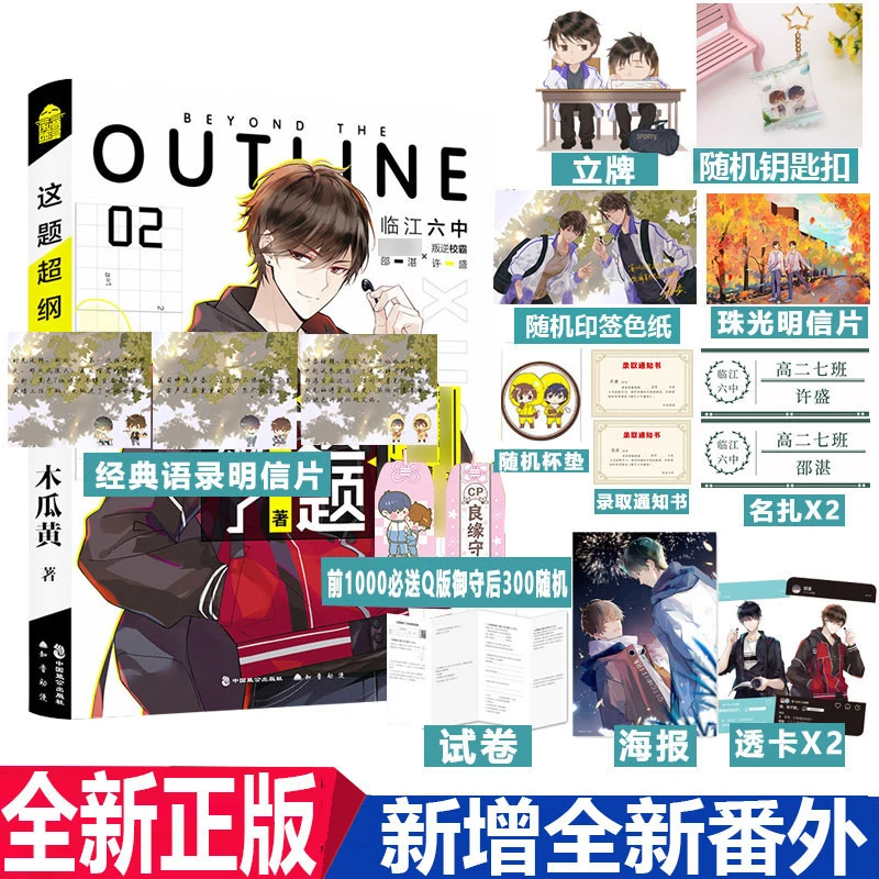 

Beyond The contour, новый Том 1 2 от Mu Gua Huang, китайский кампус, литература, Молодежные городские романтические романы, подарки для периферии