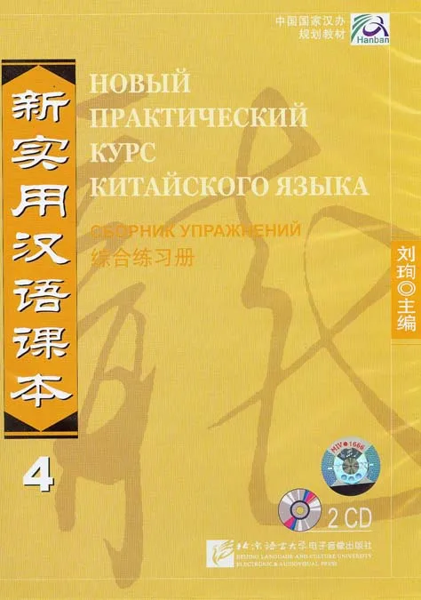 

Новый практичный китайский читатель Vol.4-учебник · Cd2 (русское издание) китайский учебник китайский