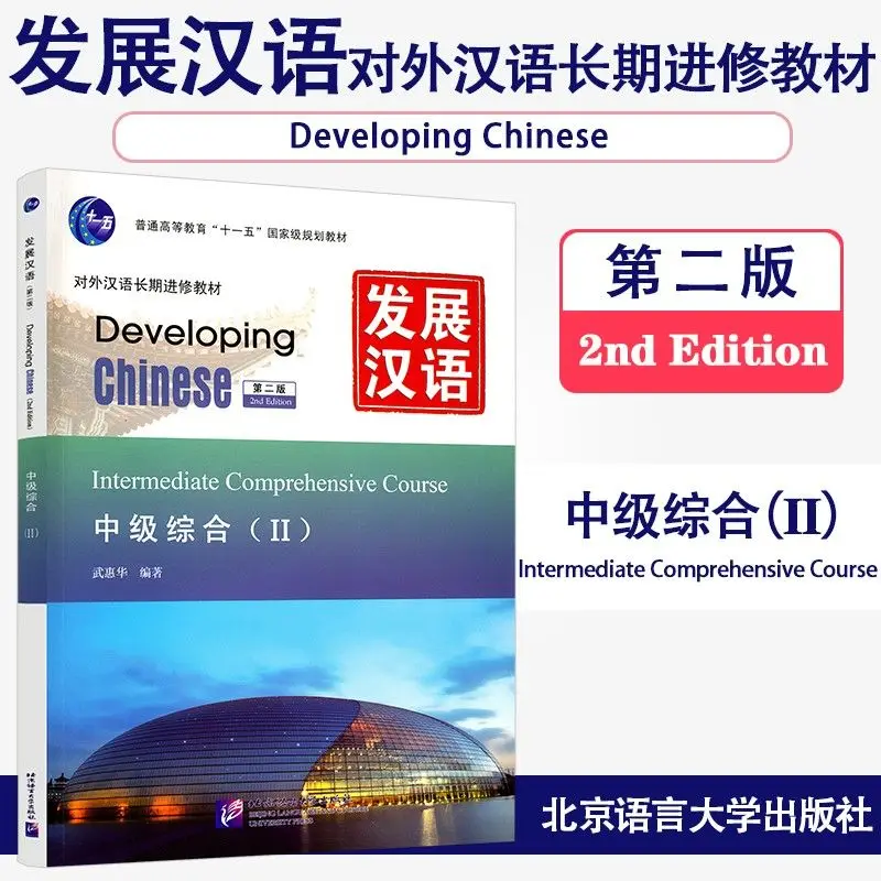 

Develop Chinese Intermediate Comprehension 2 (second Edition) As A Long-term Learning Textbook for Chinese As A Foreign Language