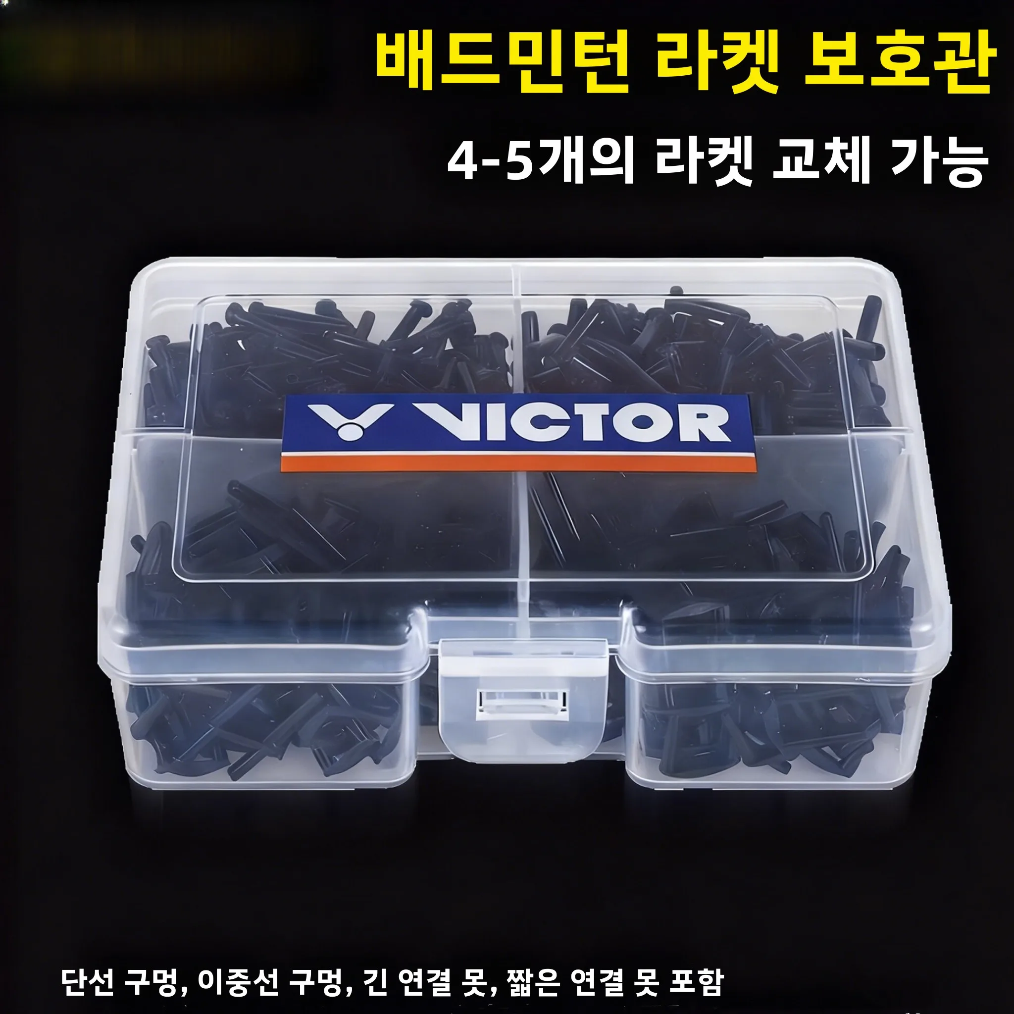 빅터 배드민턴 라켓 스트링 커버 튜브 세트 내구성 있는 싱글/더블 라인 홀 프레..