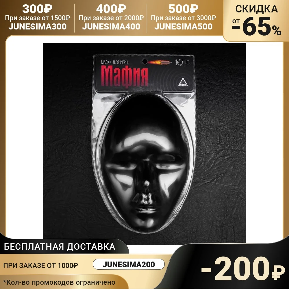 Маска для игры в Мафию черная 10 шт. | Игрушки и хобби