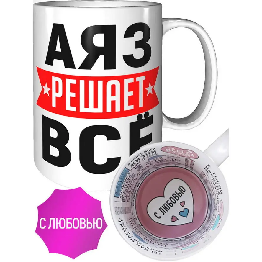 Фото Кружка Аяз решает всё - внутри признания в любви №1