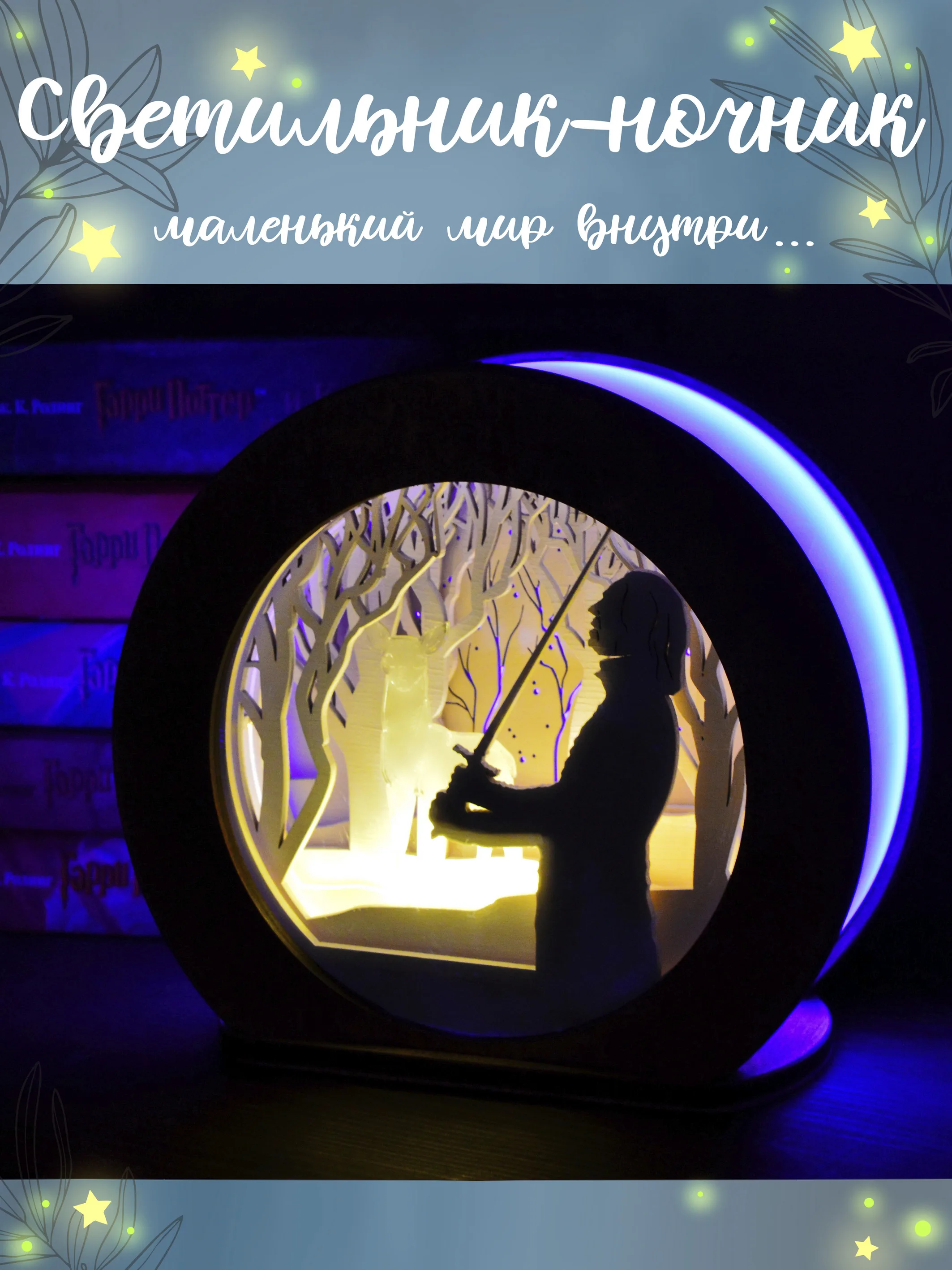 Светильник / Ночник с объемным сюжетом RGB &quotСеверус Снейп - Патронус. Гарри