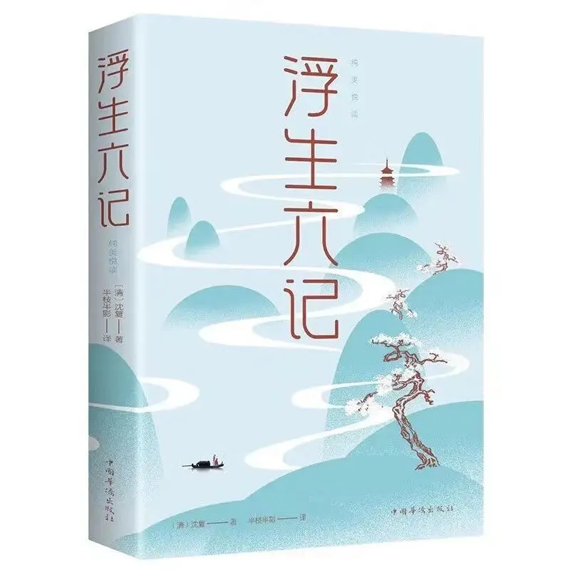 

Floating Life Six Genuine Shen Fu's classic Chinese modern literature prose essay novel Chinese classic bestseller