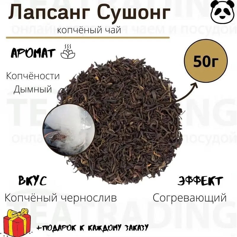 Лапсанг Сушонг 50 г любимый чай Уинстона Черчилля ( копченый чай) | Продукты