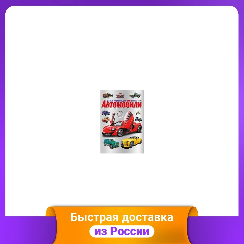 Детская энциклопедия техники. Автомобили | Канцтовары для офиса и дома