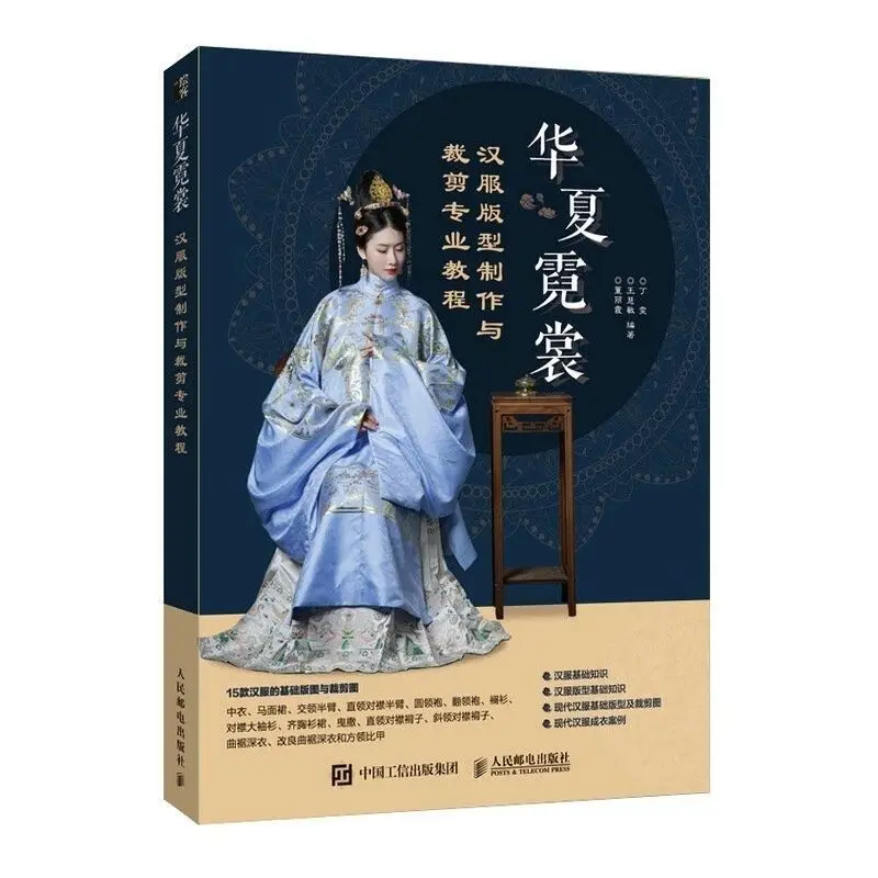 

Китайская книга ханьфу: Хуа ся ни Шанг учить историю ханьфу и китайскую традиционную одежду, одежда, этикетка, книга