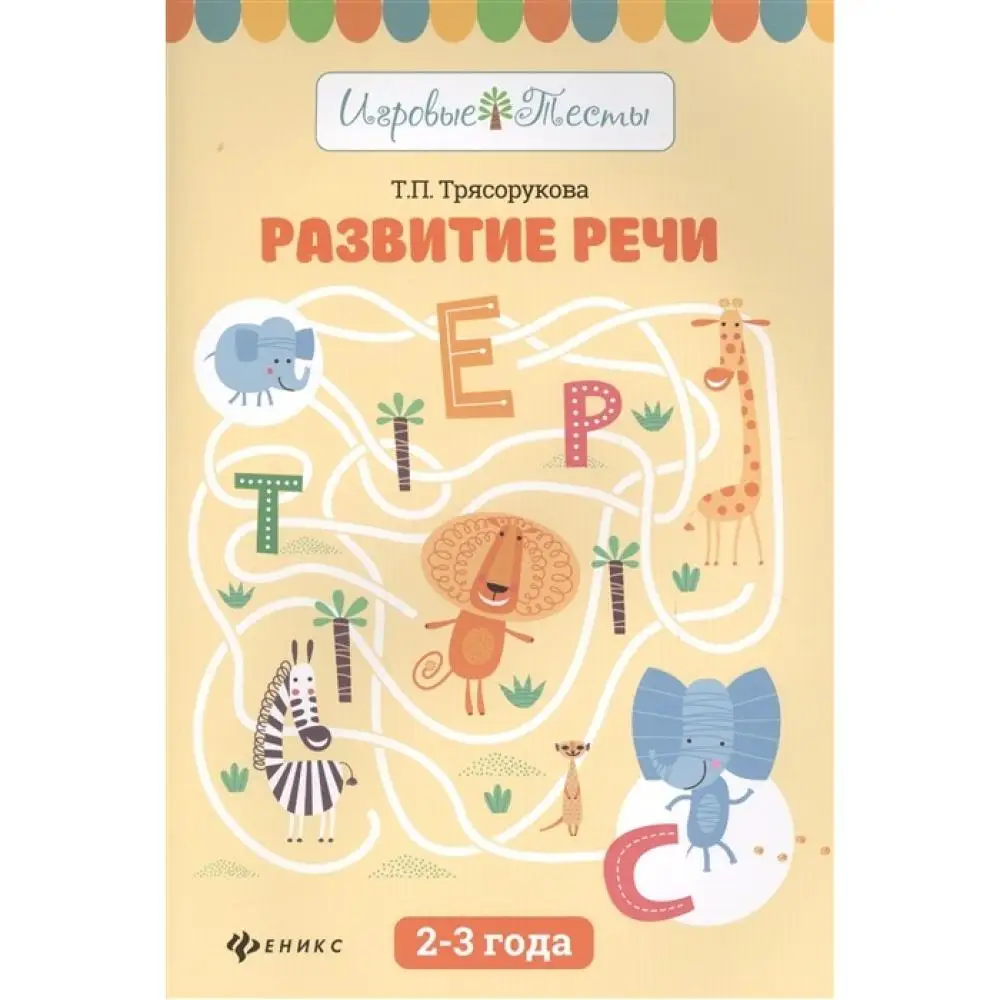 Феникс-премьер Книжка Развитие речи 2-3 года |