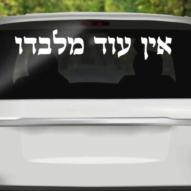 Vinyl Decal with Traditional Hebrew Ein Od Milvado Phrase – Jewish Kabbalah Charm