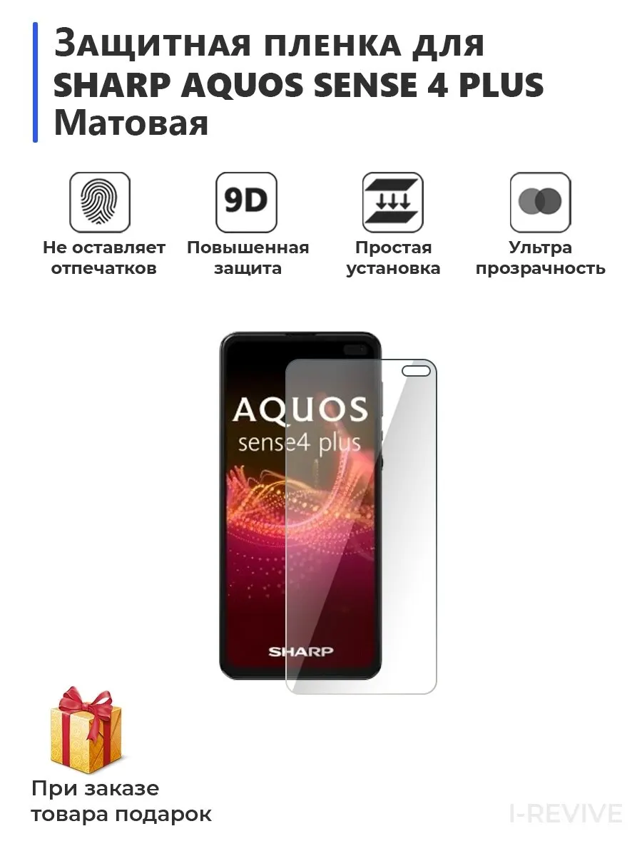 Гидрогелевая защитная плёнка для SHARP Aquos Sense 4 Plus матовая не стекло на дисплей