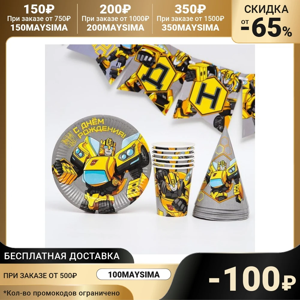 Набор бумажной посуды С Днем Рождения Трансформеры 5142281 |