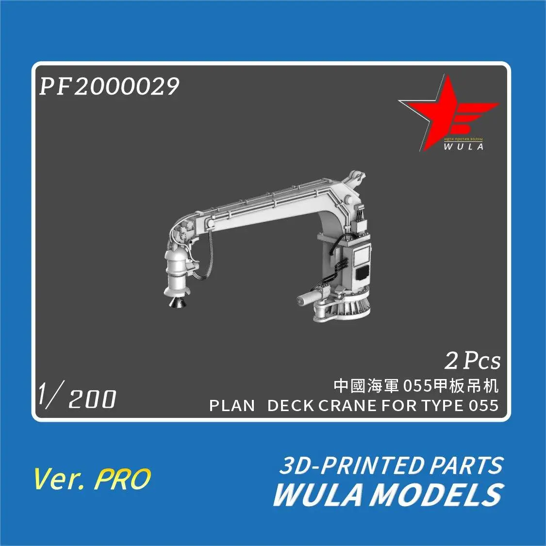 

WULA MODELS PF2000029 1/200 PLAN DECK CRANE FOR TYPE 055 3D-PRINTED PARTS