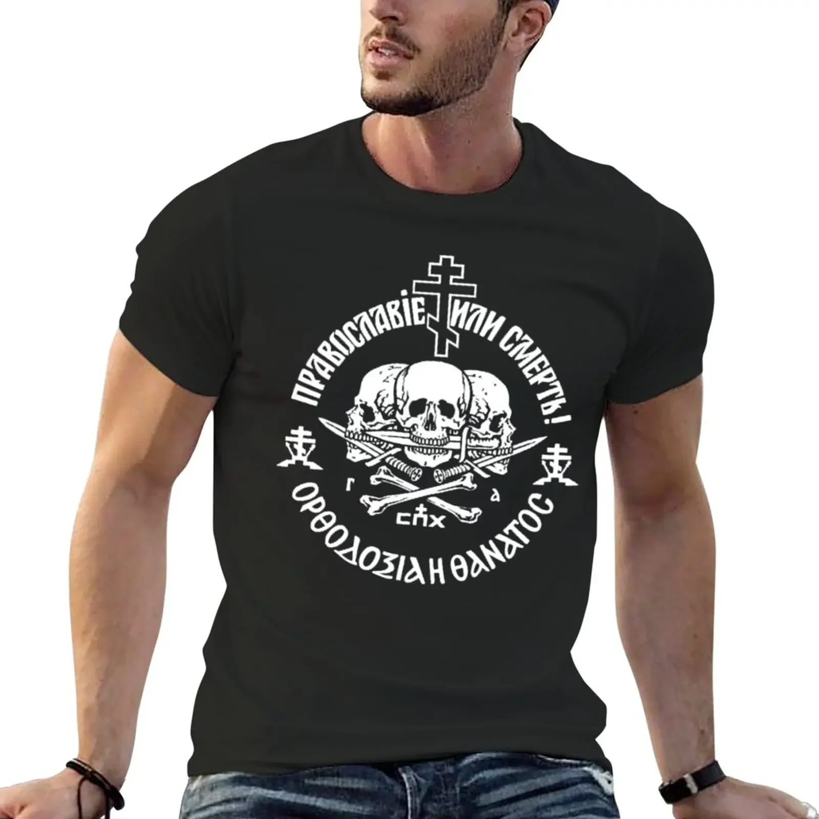 

Orthodoxy or Death T-Shirt cute clothes new edition T-shirt men