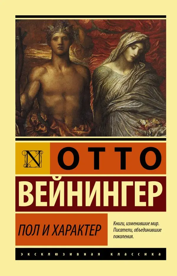 Зарубежная классическая проза. Книга Вейнингер Отто Пол и характер | Канцтовары