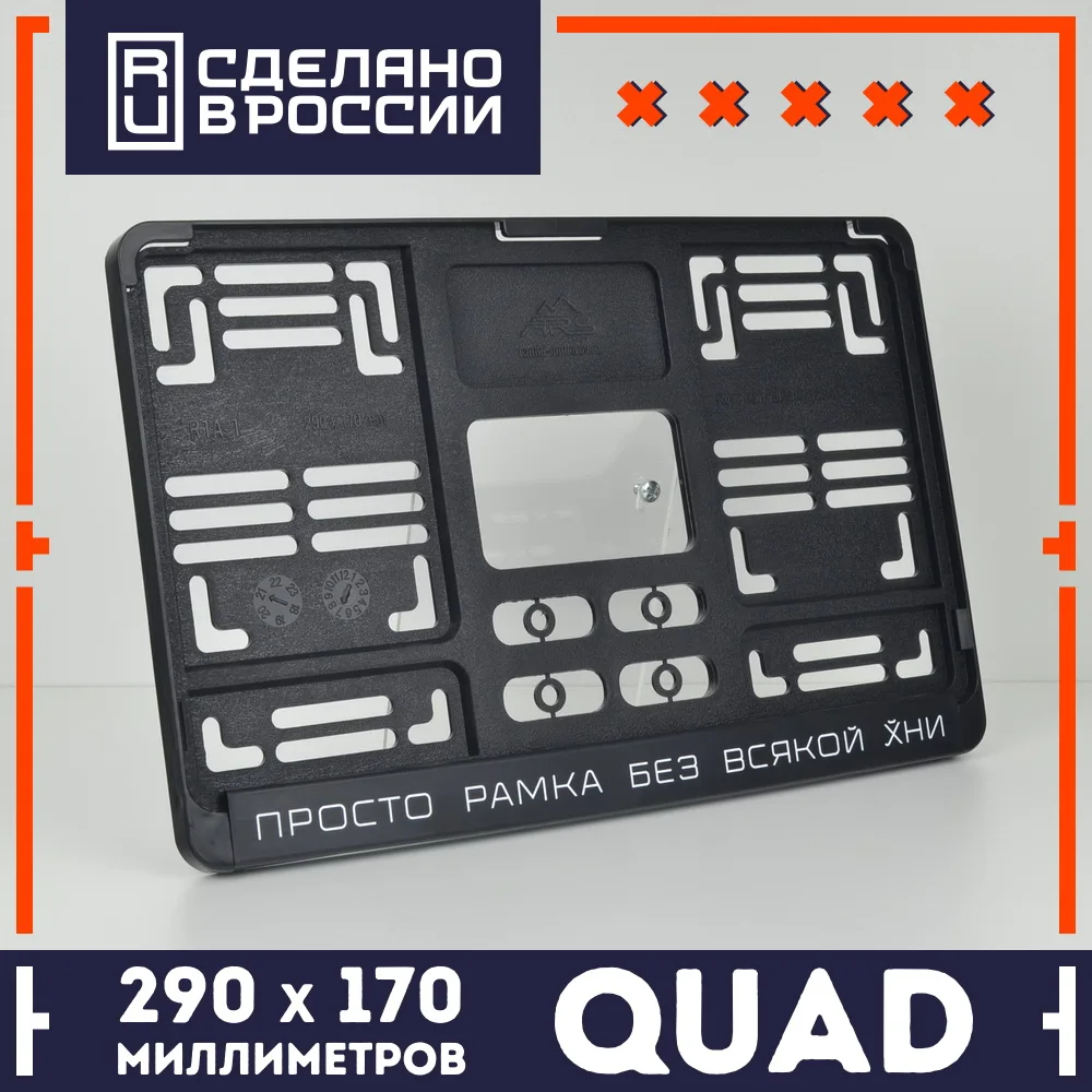 QDF10 ПРОСТО РАМКА БЕЗ ХНИ &quotКвадратная&quot Рамка для номера авто. - Цена: 375,00 руб.