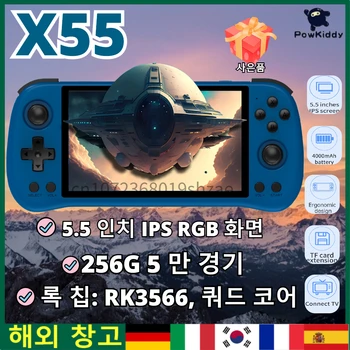 POWKIDDY X55 레트로 핸드헬드 게임 콘솔 디스플레이, 5.5 인치 HD IPS 스크린, 리눅스 오픈 소스 핸드헬드 게임 콘솔, 와이파이 연결