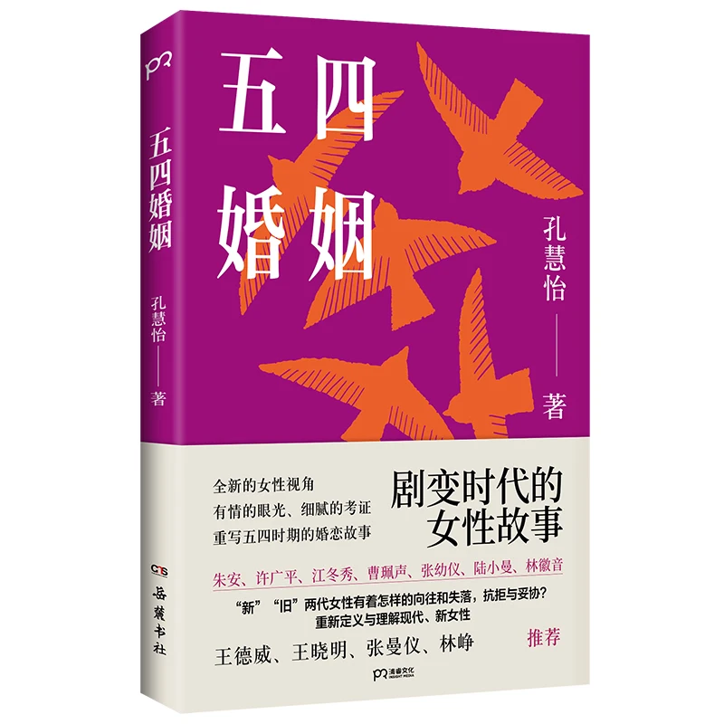 

May Fourth Marriage Chinese History Women Ideological Liberation Story May 4th New Culture Movement Revolution History Book