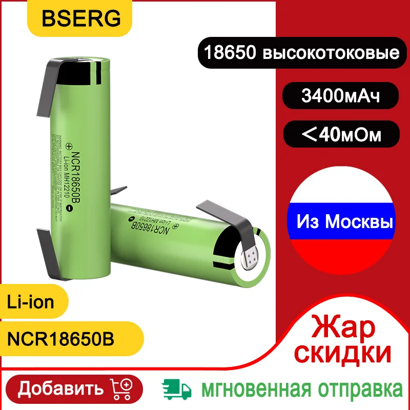 Отправка из России 3400 мАч 18650 литиевая аккумуляторная батарея NCR18650B 3,7 в