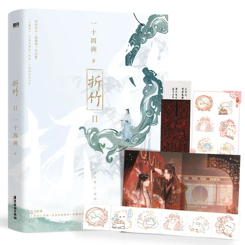 

2022 New Zhe Zhu Chinese Ancient Wuxia Fantasy Novel Volume 2 By Yi Shi Si Zhou Youth Literature Romance BL Fiction Book