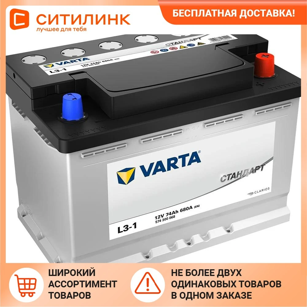 Аккумулятор автомобильный VARTA Стандарт L3-1 74Ач 680A [574300068] |
