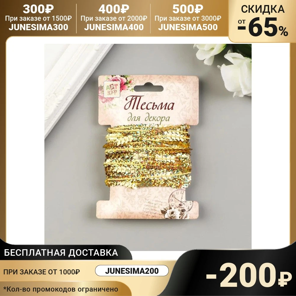 Нить из пайеток &quotЦветочки золотая голография&quot намотка 5 метров d-0 6 см 4766988 | Дом