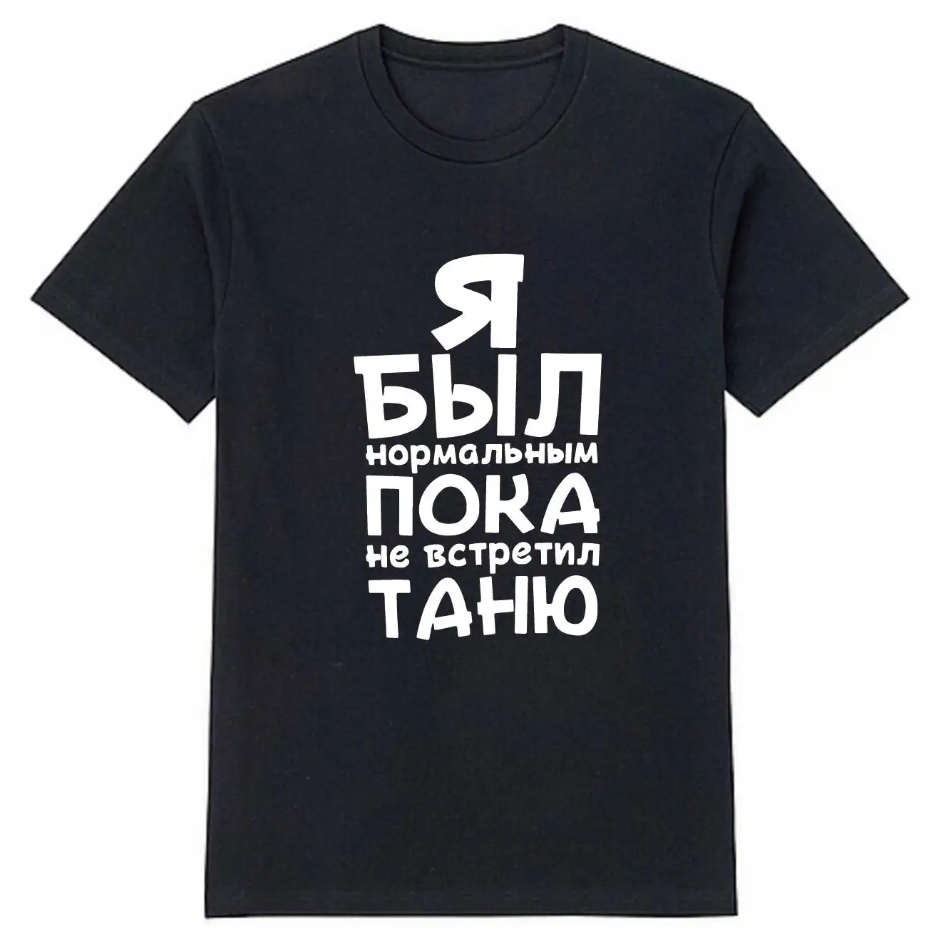 Men's Customizable Black Cotton T-Shirt with Я Был Нормальным Пока Не Встретил Print