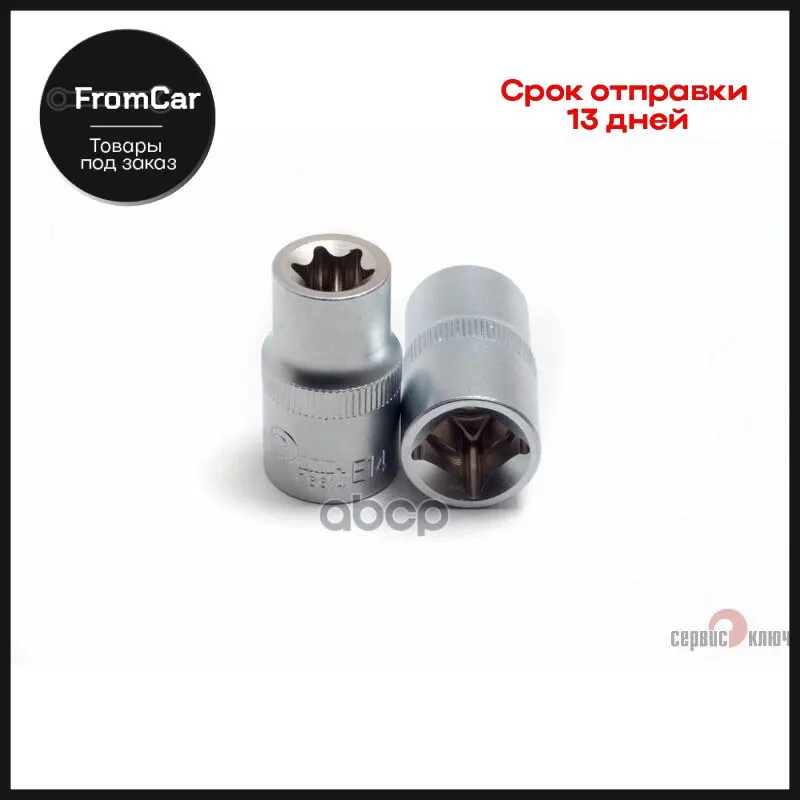 Звездочка Головка Е 14 (Ключ Головки Блока) СЕРВИС КЛЮЧ арт. 76614 |