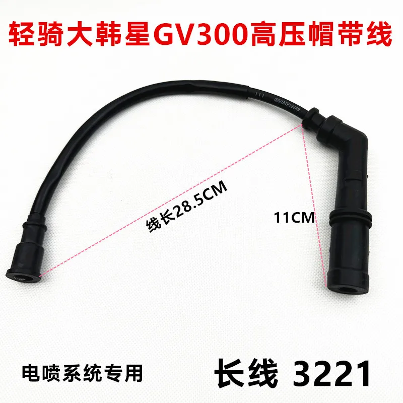 For Lightcycle Dahan Xiaoxing Motorcycle GV300S/QM300 High Voltage Cap Ignition Coil Wire Spark Plug Cap/3220/3221