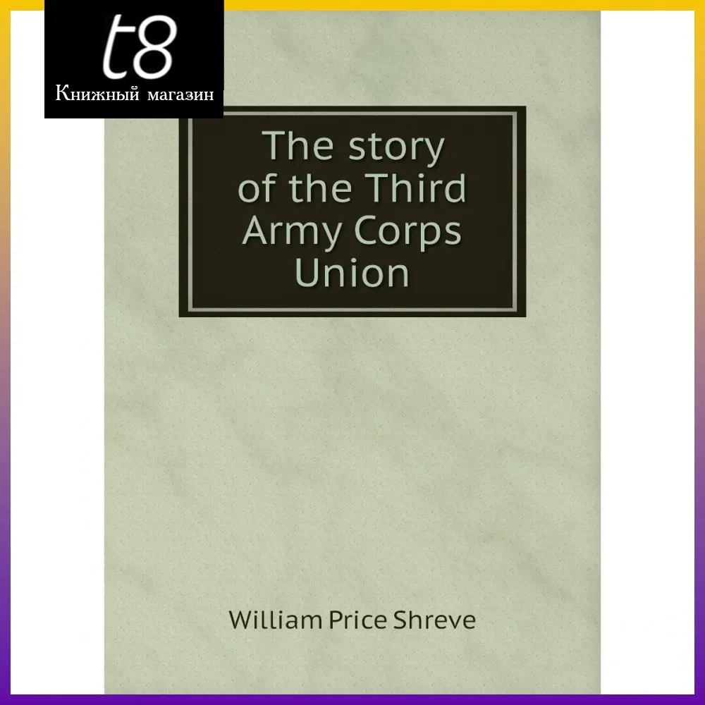 Книга The story of the Third Army Corps Union. William Price Shreve |