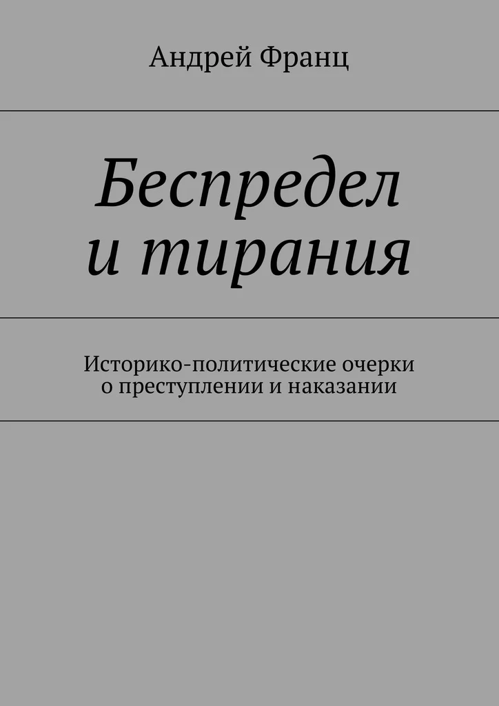 Судейский произвол. Судебный беспредел. Беспредел рисунок. Плакат беспредел. Книга тирания выбора.