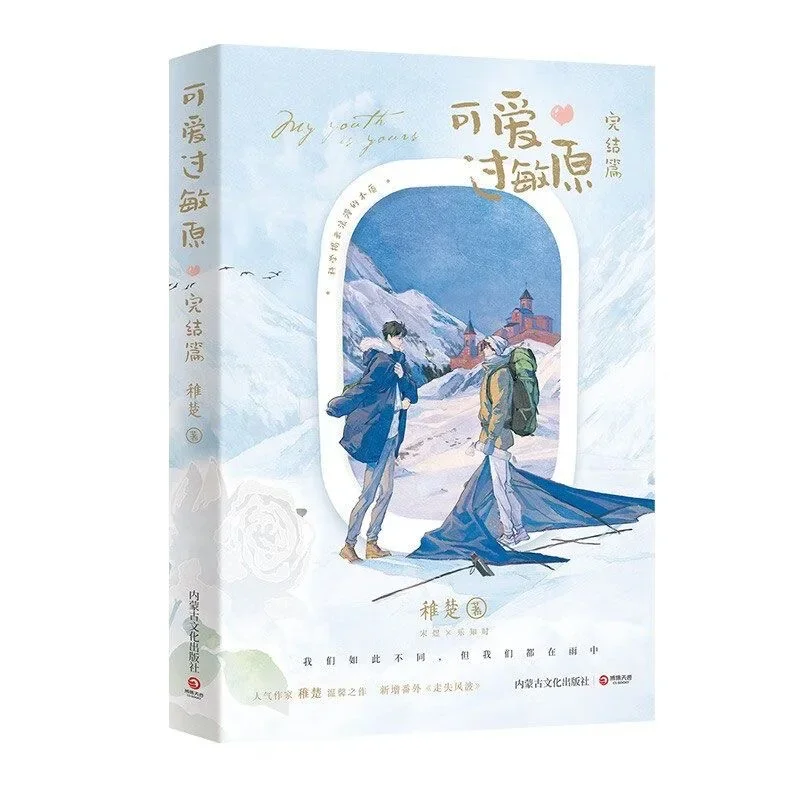 

Lovely Allergen Original Novel Volume 2 Yue Zhishi, Song Yu Youth Campus Romance Chinese BL Fiction Book Zhi Chu Works Books