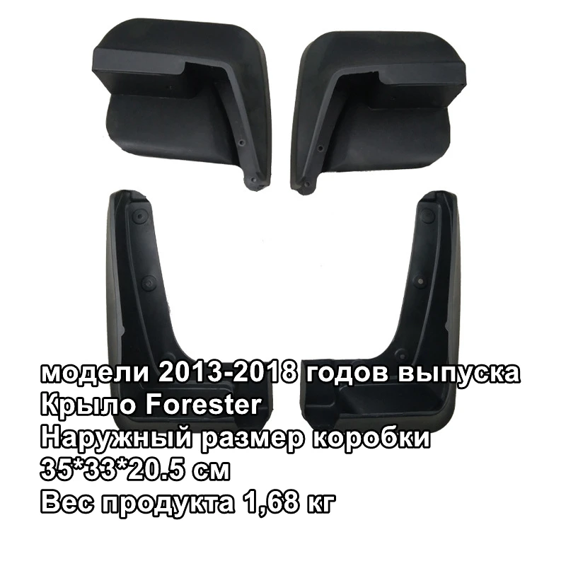 

Брызговики для Forester 2013-2018