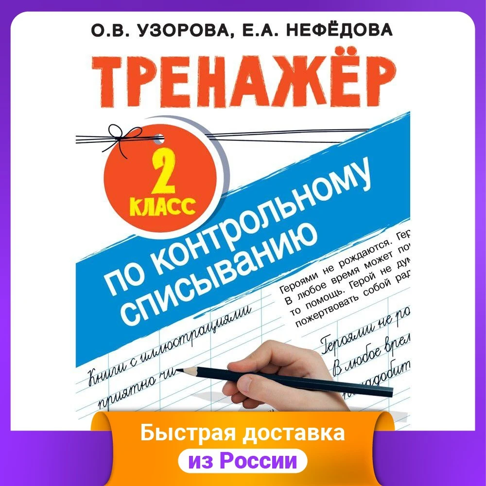 Тренажер по контрольному списыванию. 2 класс |