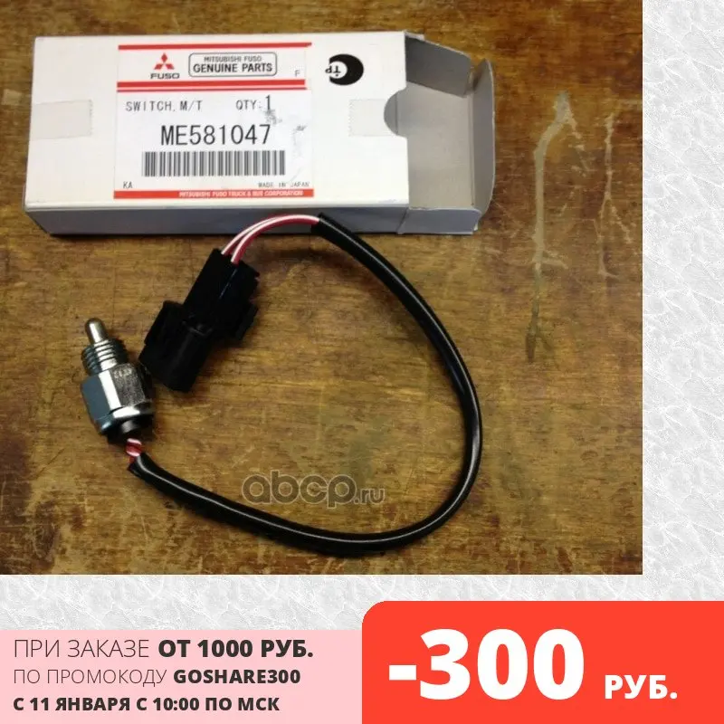 Датчик включения заднего хода Mitsubishi ME 581047 ME581047 |