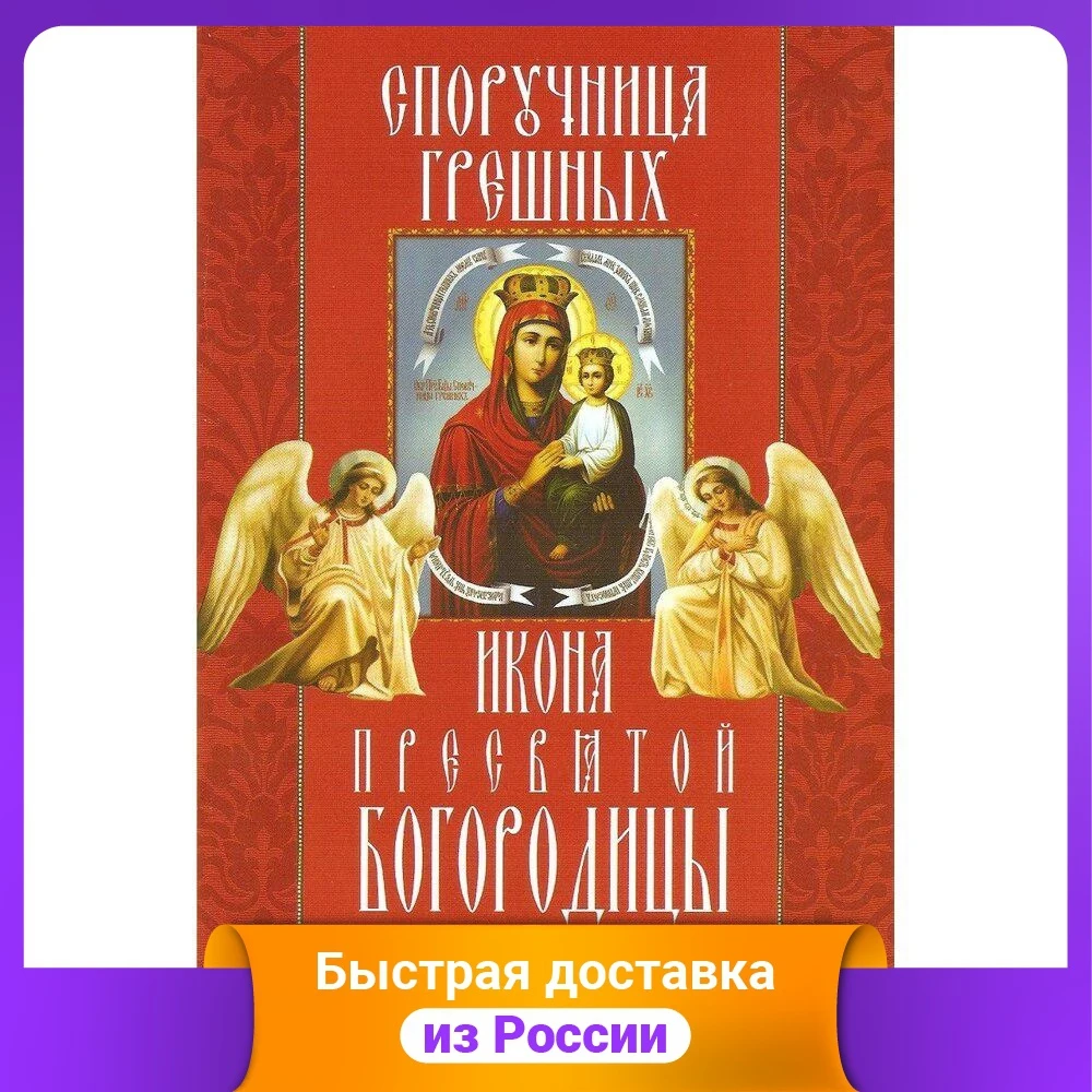 Икона Пресвятой Богородицы "Споручница грешных". Акафист чудеса канон