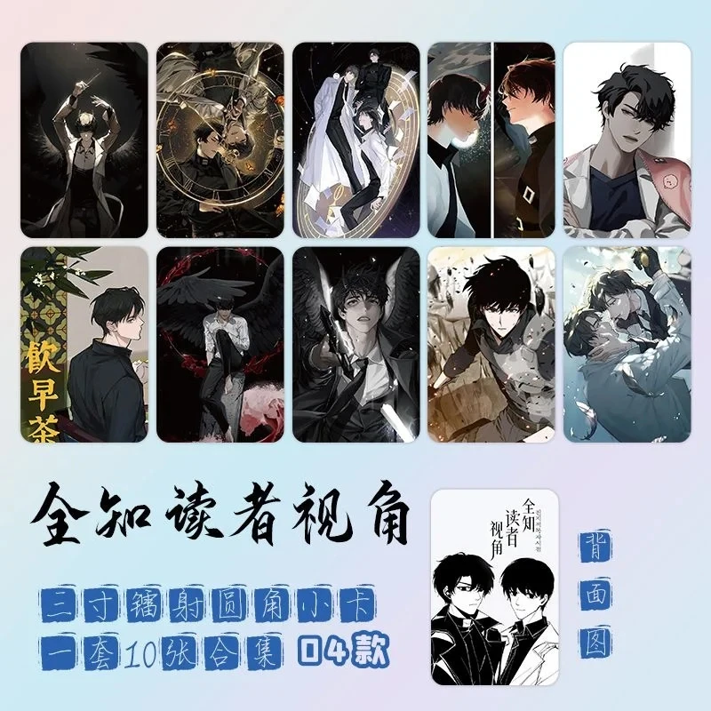 10PCS 만능 독자의 관점 Lomo 카드 - Kim Dokja, Yu Junghyeok HD 포토 카드 팬 컬렉션 선물