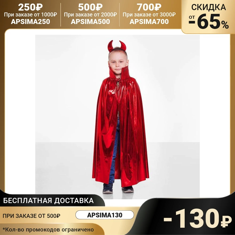 Карнавальный набор Мефистофель накидка красная длина 85 см рожки | Тематическая