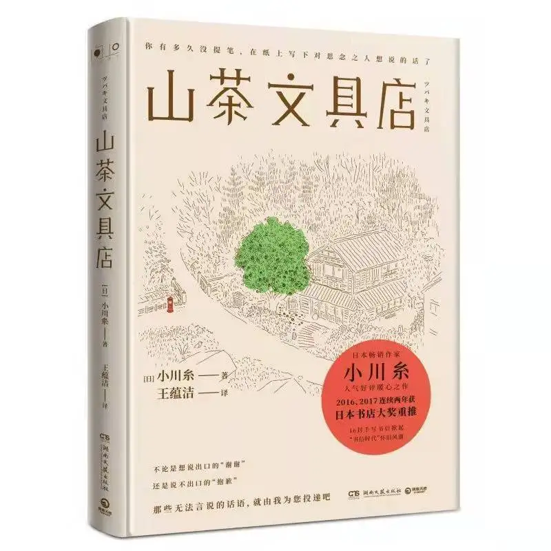 

New Camellia Stationery Store Japan's best-selling author Ogawa Ito Warm Heart Healing Modern and Contemporary Literature