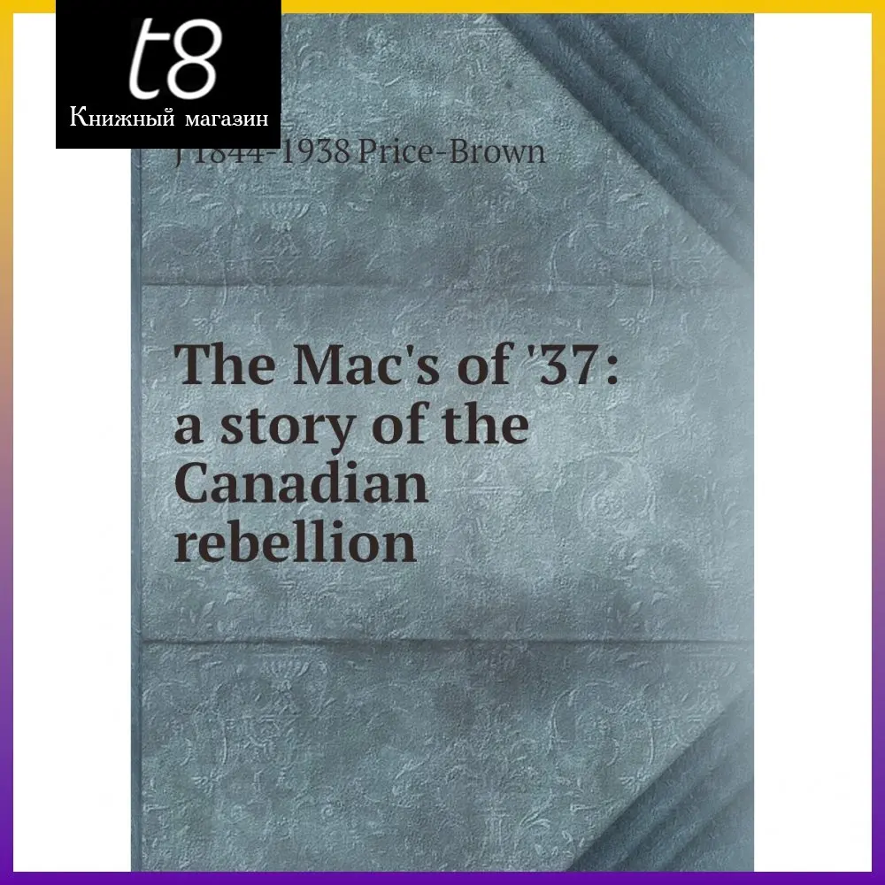 Книга The Mac's of ✷: a story the Canadian rebellion. J 1844-1938 Price-Brown |