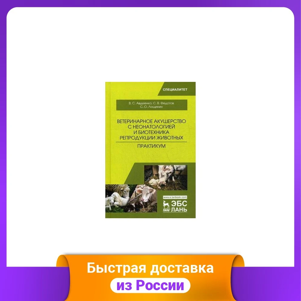 Ветеринарное акушерство с неонатологией и биотехника репродукции животных.