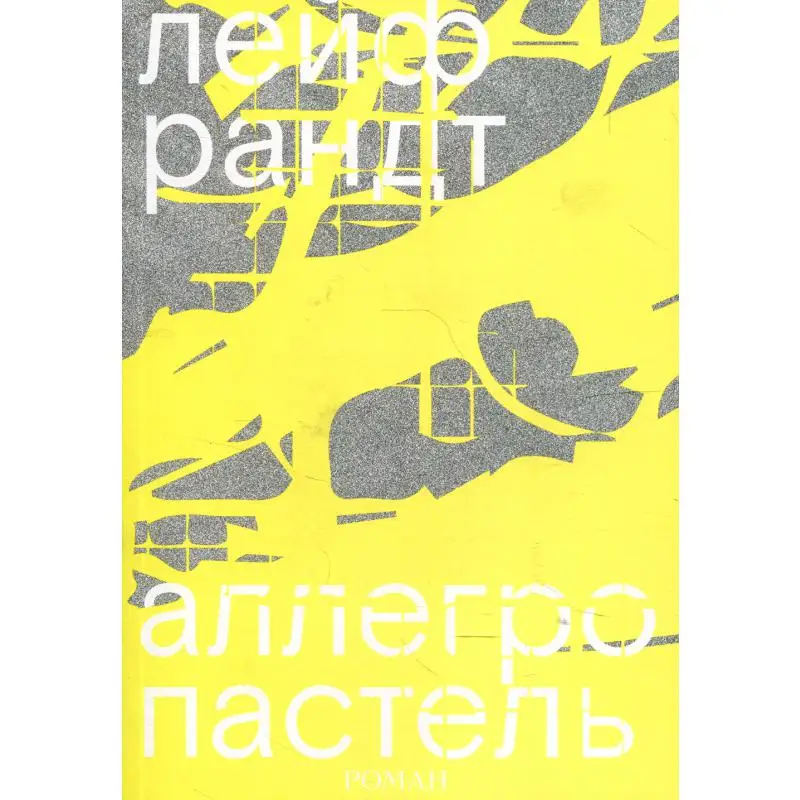 Книга Аллегро пастель Рандт Лейф |