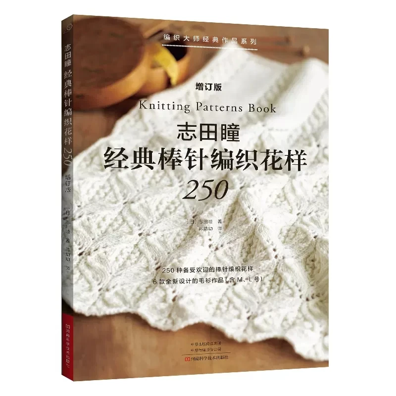 2022 Nuovi Modelli Di Lavoro A Maglia Giapponese 250 Libro Di Hitomi Shida Classic Stick Needle Original Knitting Pattern Book