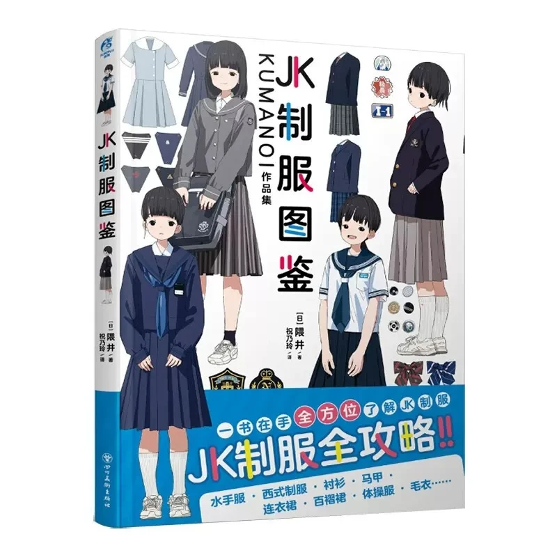 

KUMANOI Work collection ：JK Uniform Illustrated Guide Japanese women's clothing painting Copying picture album art book